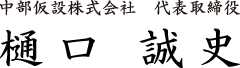 代表取締役社長 樋口 誠史