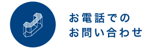 お電話でのお問い合わせ