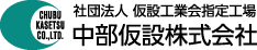 中部仮設株式会社