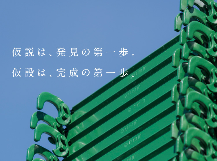 仮説は、発見の第一歩。仮設は、完成の第一歩。