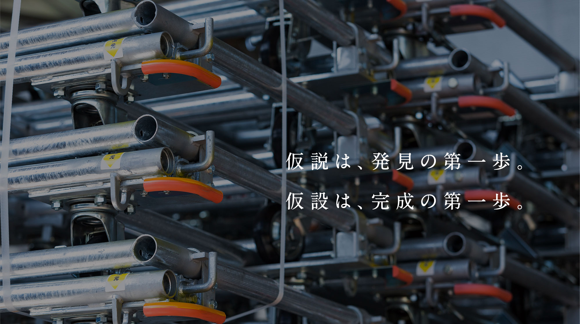 仮説は、発見の第一歩。仮設は、完成の第一歩。