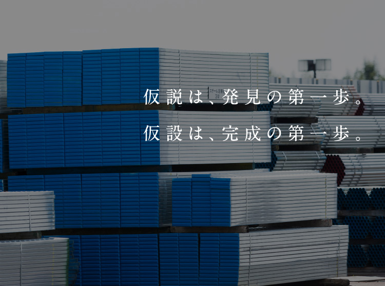 仮説は、発見の第一歩。仮設は、完成の第一歩。