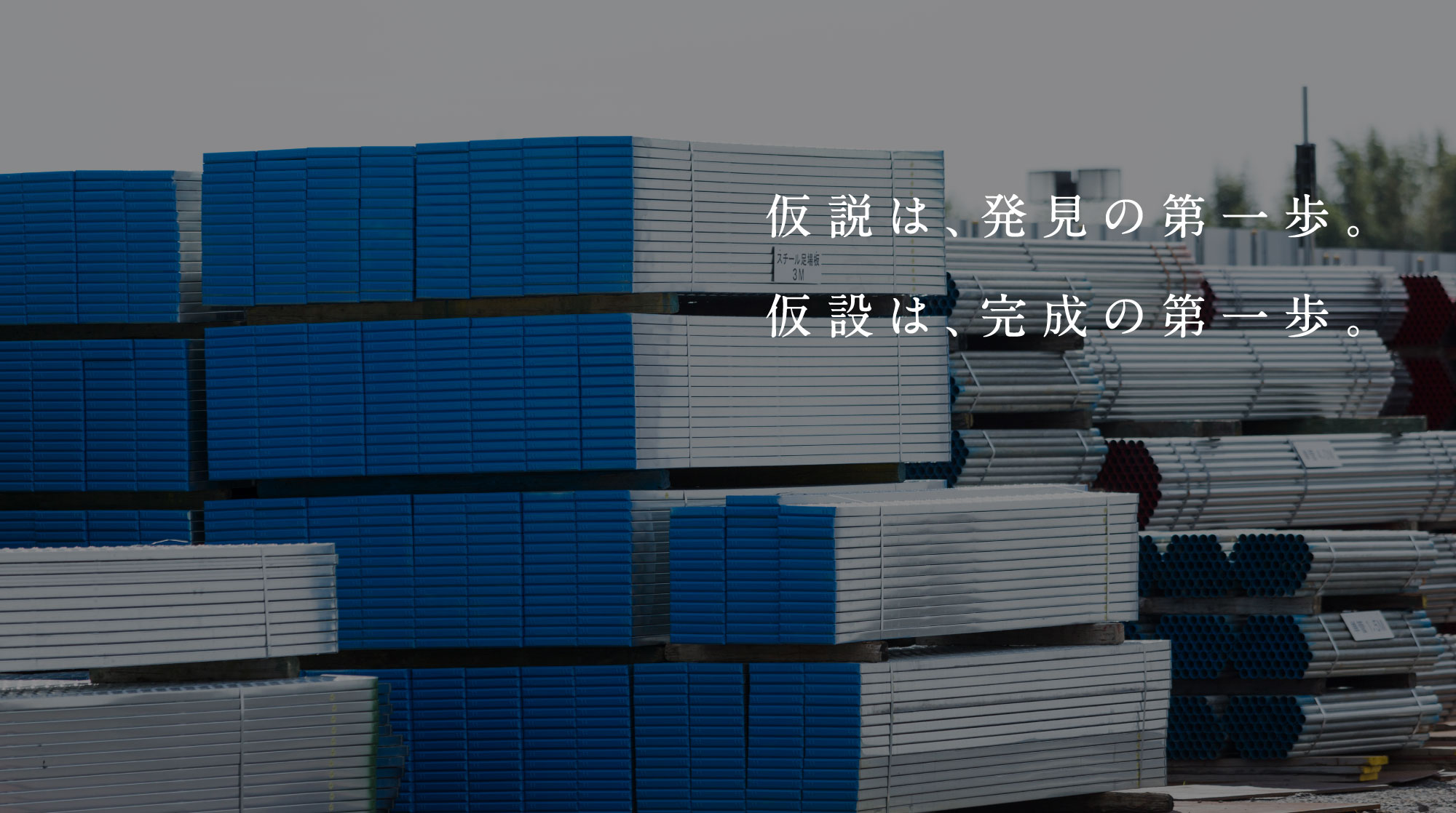 仮説は、発見の第一歩。仮設は、完成の第一歩。